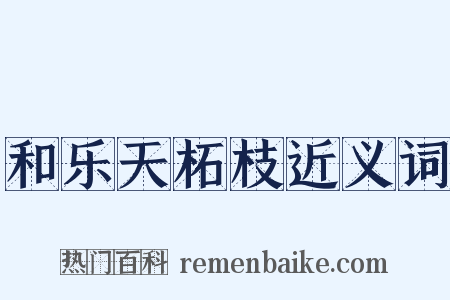和乐天柘枝近义词是什么意思的图片